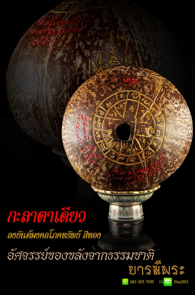 กะลาตาเดียว ลงยันต์สีทอง รุ่นมงคลโภคทรัพย์ วัดเขาชะเมา จ.นครศรีธรรมราช ปี๒๕๕๖ สุดยอดอัศจรรย์ธรรมชาติ โชคลาภ โภคทรัพย์ ป้องกันภูติผี สารพัดดี สร้างดีพิธีชัดเจน สวยสะสมตรงตามรูป(ให้เช่าไม่รวมฐานเบญจรงค์)