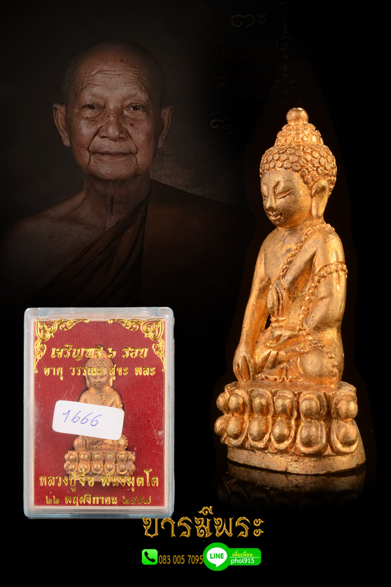 พระกริ่งเจริญพร ๖ รอบ’ หลวงปู่จื่อ พันธมุตโต ศิษย์สายตรงหลวงพ่อผาง เนื้อทองทิพย์เปียกทอง วัดเขาตาเงาะอุดมพร จังหวัดชัยภูมิ สร้างปี 2557