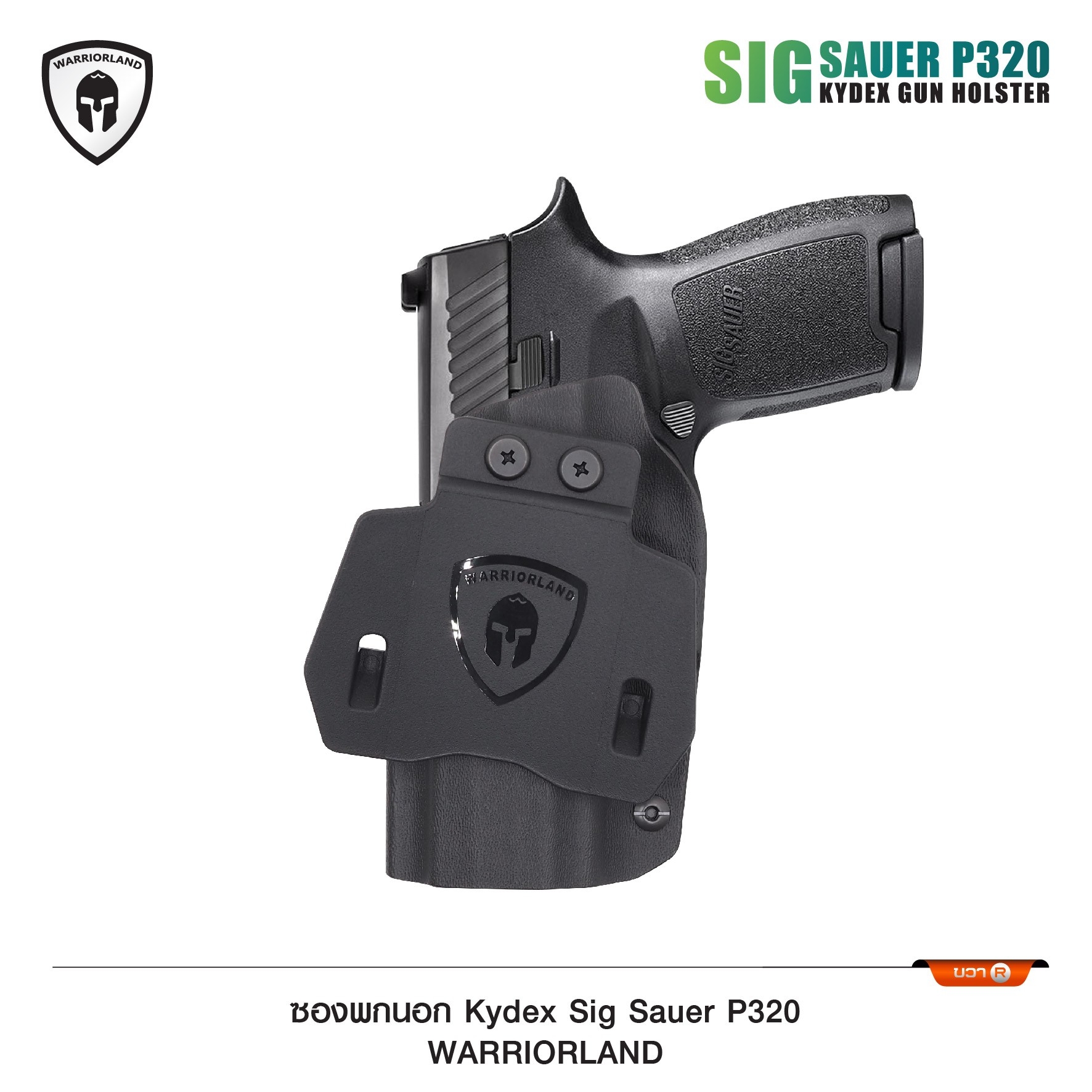 New. ซองพกนอก KYDEX Warriorland P320 ( OWB Kydex Holster Warriorland ) 📍Sig Sauer P320 📍Glock 19 Gen1-5 📍Glock 43/43X 📍1911 4.5"-5" ( ไม่มีราง ) Colt/ Kimber/ Springfield/ S&W/ Ruger/ Taurus/ 🍁 แผ่น Kydex