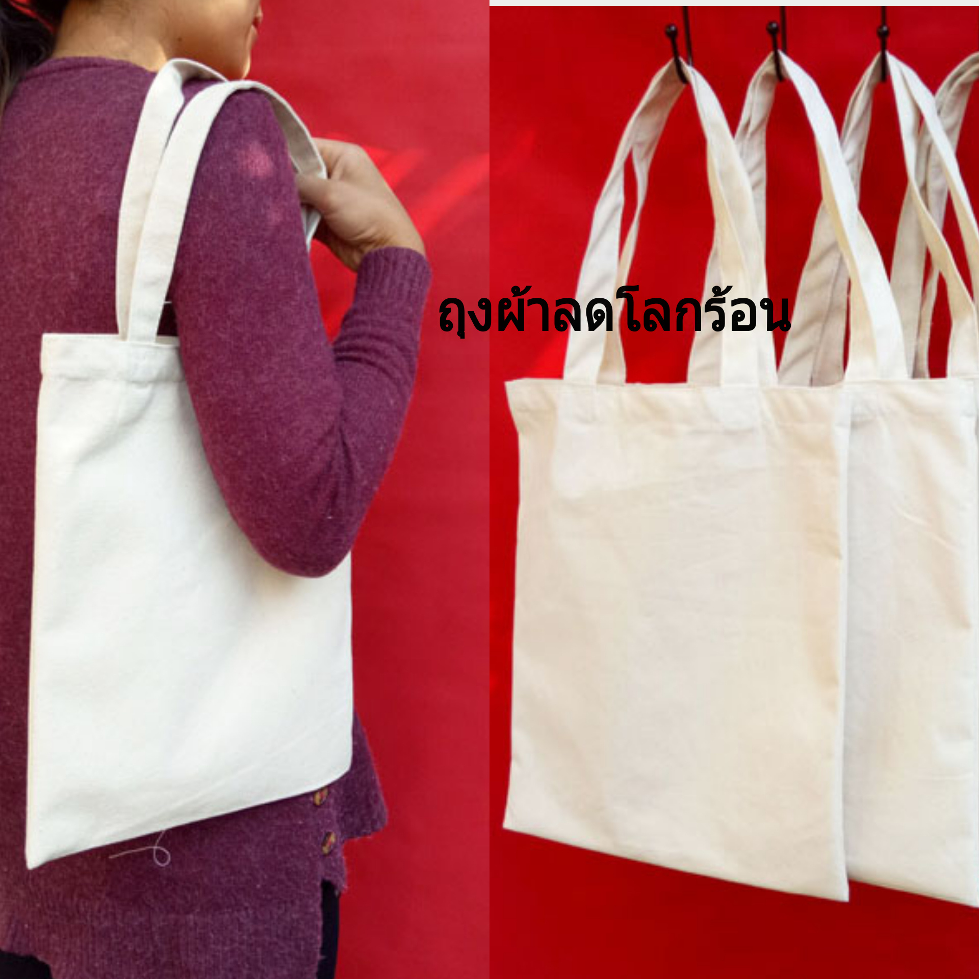 🌎🌿กระเป๋าผ้าดิบราคาถูก ถุงผ้าลดโลกร้อน👛👜 ขาว 12"×13"