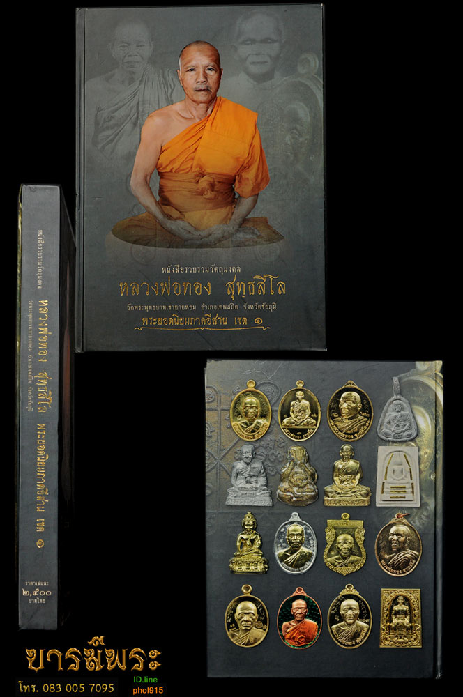หนังสือรวมวัตถุมงคล หลวงพ่อทอง วัดพระพุทธบาทเขายายหอม ราคาปก 2500 บาท ปกแข็ง พิมพ์สีอย่างดี 400 กว่าหน้า และมีวัตถุมงคลรุ่นหลักๆหลวงพ่อคูณและสายอิสานอีกหลายจังหวัด สำหรับผู้สนใจ พระสายนี้โดยตรง คุ้มค่า