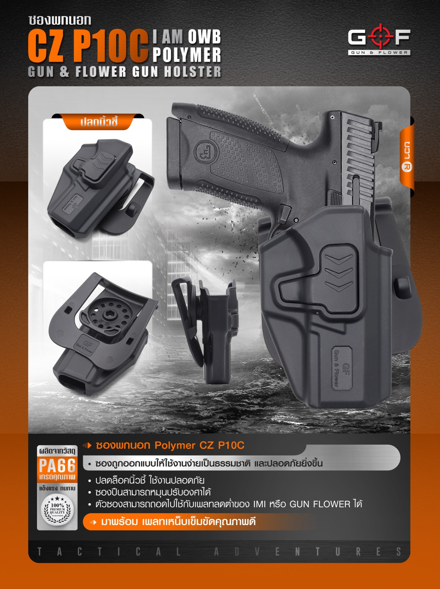 New. ซองปืนพกนอก Polymer รุ่น CZ P10C 💥ผลิตจาก วัสดุ PA66 แข็งแรง ทนทาน 💥ปลดล็อคนิ้วชี้ ใช้งานปลอดภัย 💥ซองปืนสามารถหมุนปรับองศาได้ 💥ตัวซองสามารถ ถอดไปใช้กับเพลทลดต่ำของ IMI, Gun flower, Cytac ที่มีข้อต่อเป็นดอกเฟืองได้