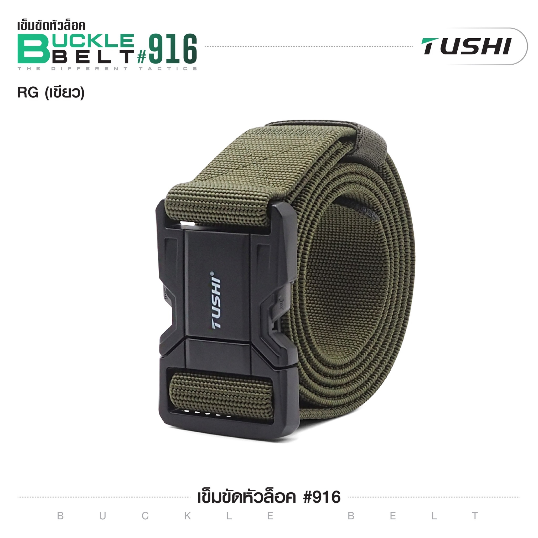 New.เข็มขัดหัวล็อค #916 ( Buckle Belt ) 🔱 หัวเข็มขัดผลิตจากโลหะอัลลอยด์ 🔱 ใช้งานง่าย ล็อค-ปลดล็อค ไว 🔱 สายเข็มขัดผลิตจาก Nylon ผสม elastic rubber 🔱 สายมีความยืดหยุ่นในตัวเอง ใส่กระชับ 🔱 สายมีความแข็ง สามารถเกี่ยวอุป