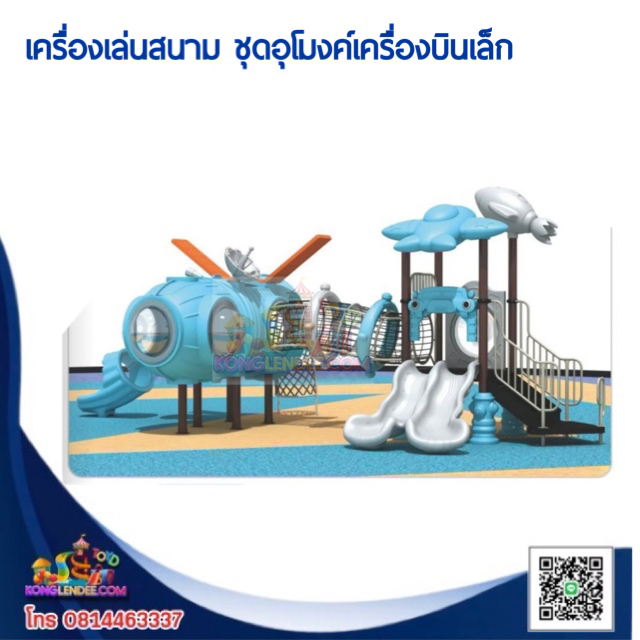 เครื่องเล่นสนาม ชุดอุโมงค์เครื่องบินเล็ก