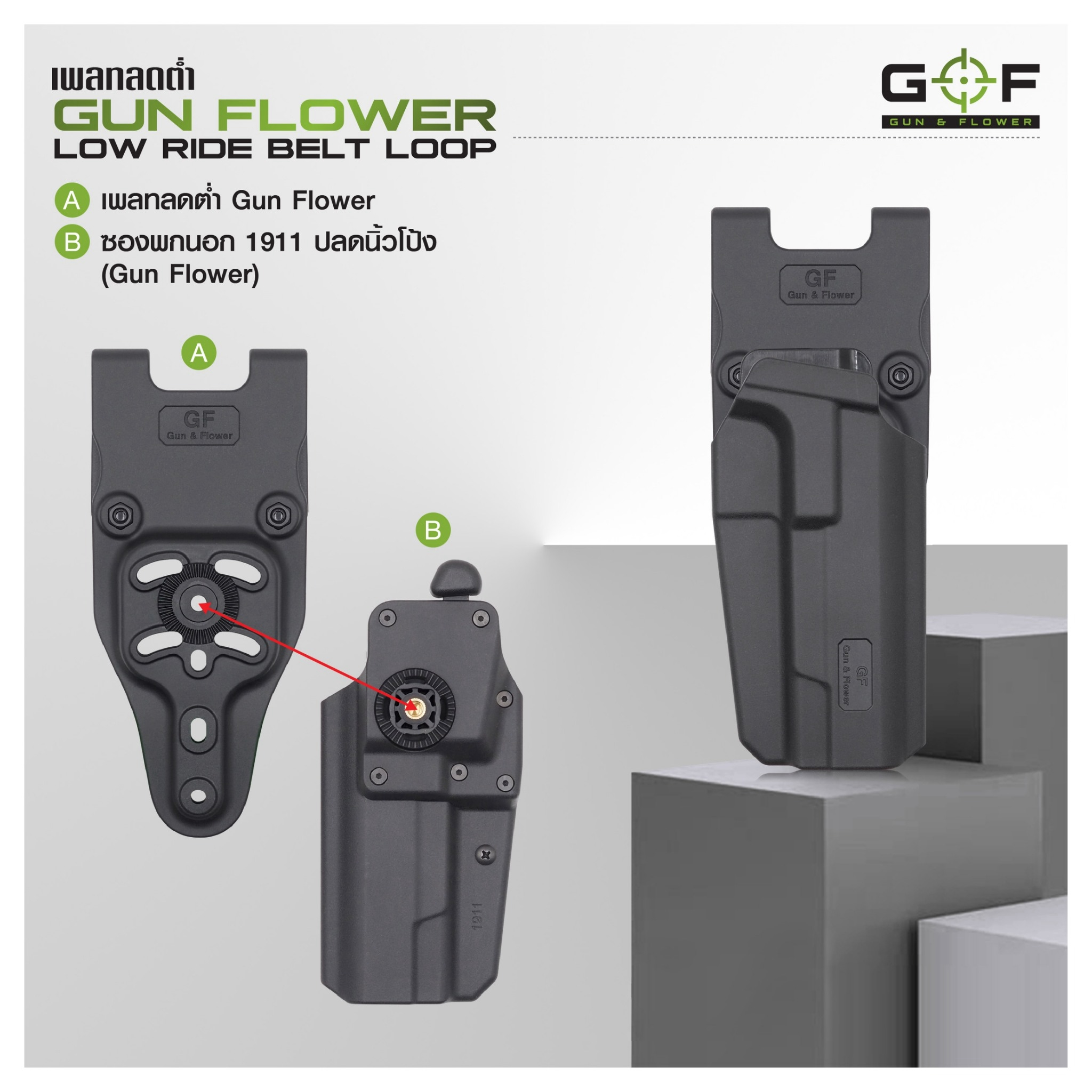เพลทลดต่ำ Gun Flower (Gun Flower Low Ride Belt Loop) - ผลิตจาก Polymer PA66 ชนิดพิเศษ แข็งแรง ทนทาน ไม่บิดงอ - ใช้กับซองต่างๆ หลากหลายแบรนด์ Black Hawk / Cytac / Gun Flower / Safariland / IMI / ซอง 579 - ใช้กับข้อต่อลักษณะดอกเฟือง หรือยึดสกรู 3 จุดได้ - ใ