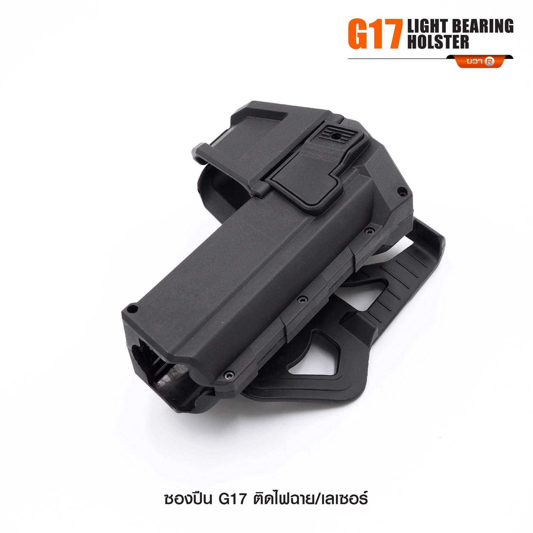 New. ซองปืน G17 ติดไฟฉาย/เลเซอร์ ( G17 Light Bearing Holster ) 🔨 ผลิตจาก Polymer เกรดคุณภาพ 🔨 สำหรับ G17 ที่ติดไฟฉาย/เลเซอร์ ได้ทุกชนิด 🔨 ปลดล็อคนิ้วชี้ ใช้งานปลอดภัย ( ล็อคกับช่องคัดปลอก ) 🔨 ด้านหลังเป็นเพลทเหน็บเข็มขัด