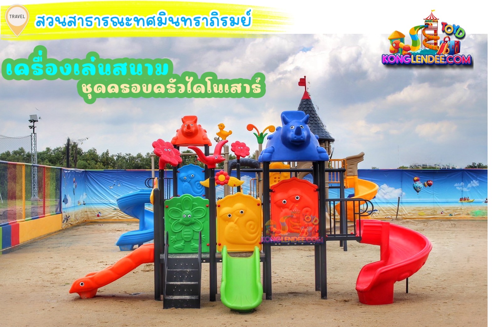 เครื่องเล่นสนาม ชุุดไดโนเสาร์สามสไลเดอร์