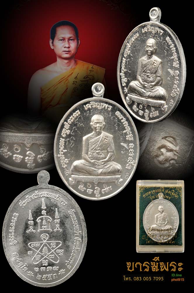 เหรียญพระอาจารย์จิ รุ่นเจริญพร เนื้อเงิน เลข ๑๐๖ จารมือ ตอกโค๊ต (เนื้อเงินสร้าง๓๙๙เหรียญ)ออกวัดหนองหว้า ปี๒๕๕๓ กล่องเดิม