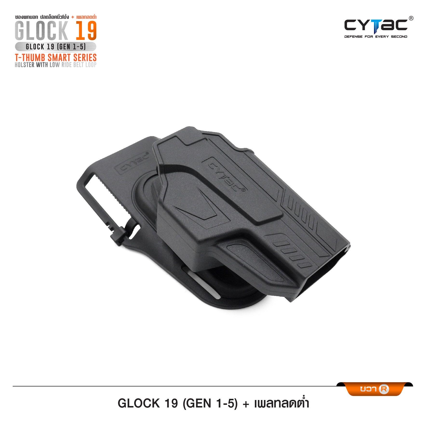 New.ซองปลดนิ้วโป้ง Glock19 + เพลทลดต่ำ Cytac ( T- ThumbSmart Series G19 Holster with Low Ride Belt Loop ) ♨️ ผลิตจากวัสดุ Polymer เกรดคุณภาพ แข็งแรงทนทาน ♨️ ตัวซองออกแบบให้ปลดล็อคนิ้วโป้ง ใช้งานง่ายเป็นธรรมชาติ และปลอดภัยยิ่งขึ้น ♨️ ต