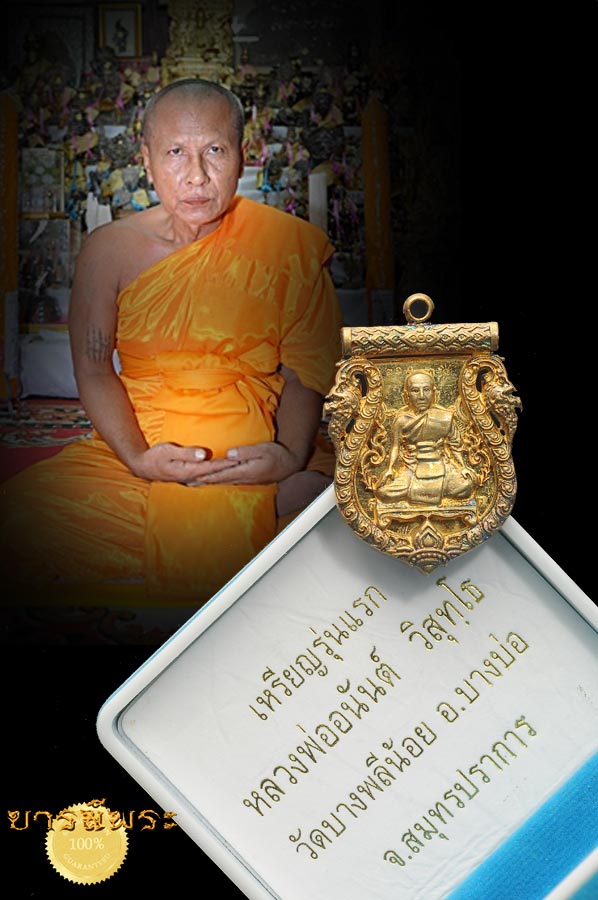 เหรียญเสมา รุ่นแรก ฉลุหลังเรียบ จาร หมายเลข ๓๖ รวมได้เลขมงคล ๙ หลวงพ่อ อนันต์ วัดบางพลีน้อย จ.สมุทรปราการ กล่องเดิม ๆเครับ