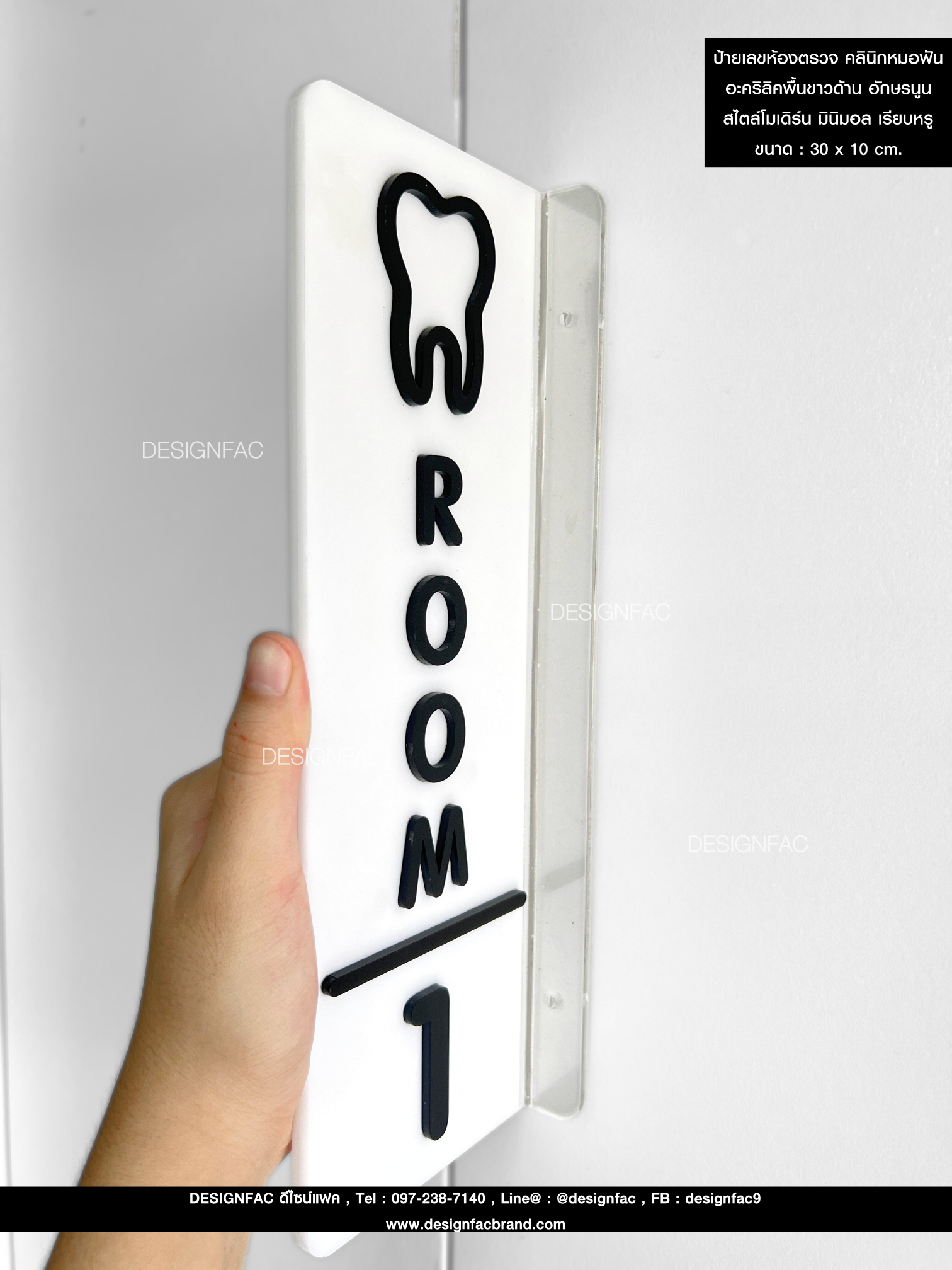 ป้ายเลขห้องตรวจ คลินิกหมอฟัน อะคริลิคพื้นขาวด้าน อักษรนูน สไตล์โมเดิร์น มินิมอล เรียบหรู