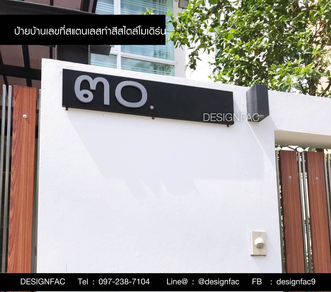 ป้ายบ้านเลขที่บ้านสแตนเลส เลขบ้านโมเดิร์น มินิมอล ลอฟท์