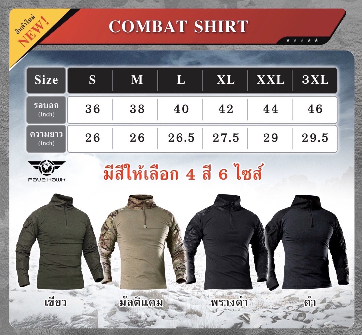 เสื้อCombat shirt *เนื้อผ้าใส่สบายระบายอากาศได้ดี *เนื้อผ้ามีส่วนผสมของSpendexยืดได้มาก *เนื้อผ้าเข้ารูป *สวมใส่ง่าย มีซิบอย่างดีที่หน้าอก *มีแผ่นแลเวลโคร ตีนตุ๊กแก ทั้งสองข้างแขน *ข้อศอกทั้งสองข้าง มีช่องใส่สนับศอก Bodyเนื้อผ้าCotton 97%+Spendex 3% แขนด้
