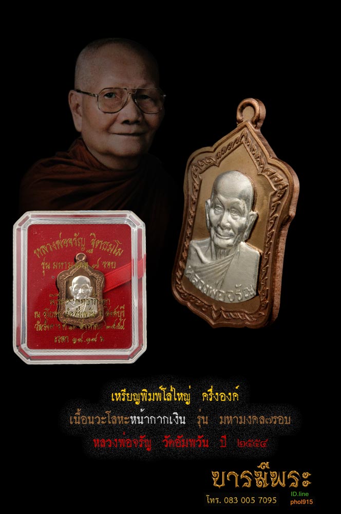 หลวงพ่อจรัญ วัดอัมพวัน เหรียญพิมพ์โล่ใหญ่ ครึ่งองค์ เนื้อนวะโลหะหน้ากากเงิน รุ่น มหามงคล๗รอบปี ๒๕๕๔ เนื้อนวะ องค์เงิน สร้าง 399 องค์ สวย สมบูรณ์ งดงาม ตรงตามรูป