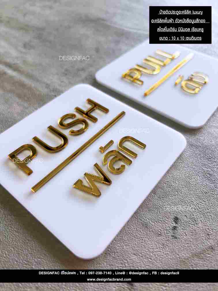 ป้ายผลัก-ดึงอะคริลิค luxury