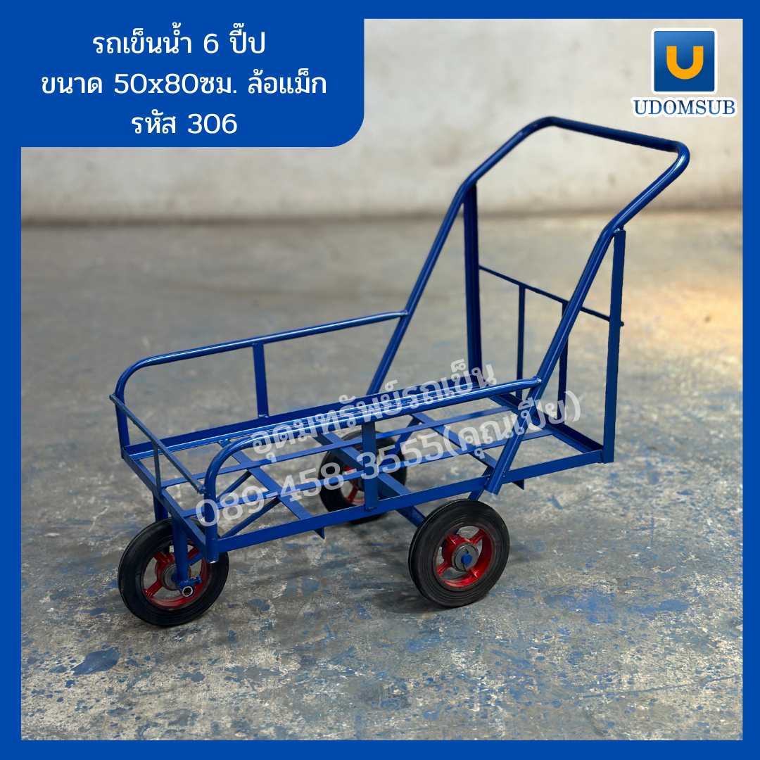 รถเข็นน้ำ 3 ล้อ รถเข็นน้ำ ขนาด 6 ปี๊ป ล้อแม๊กซ์ [ขนาด 50 x 80 เซนติเมตร]