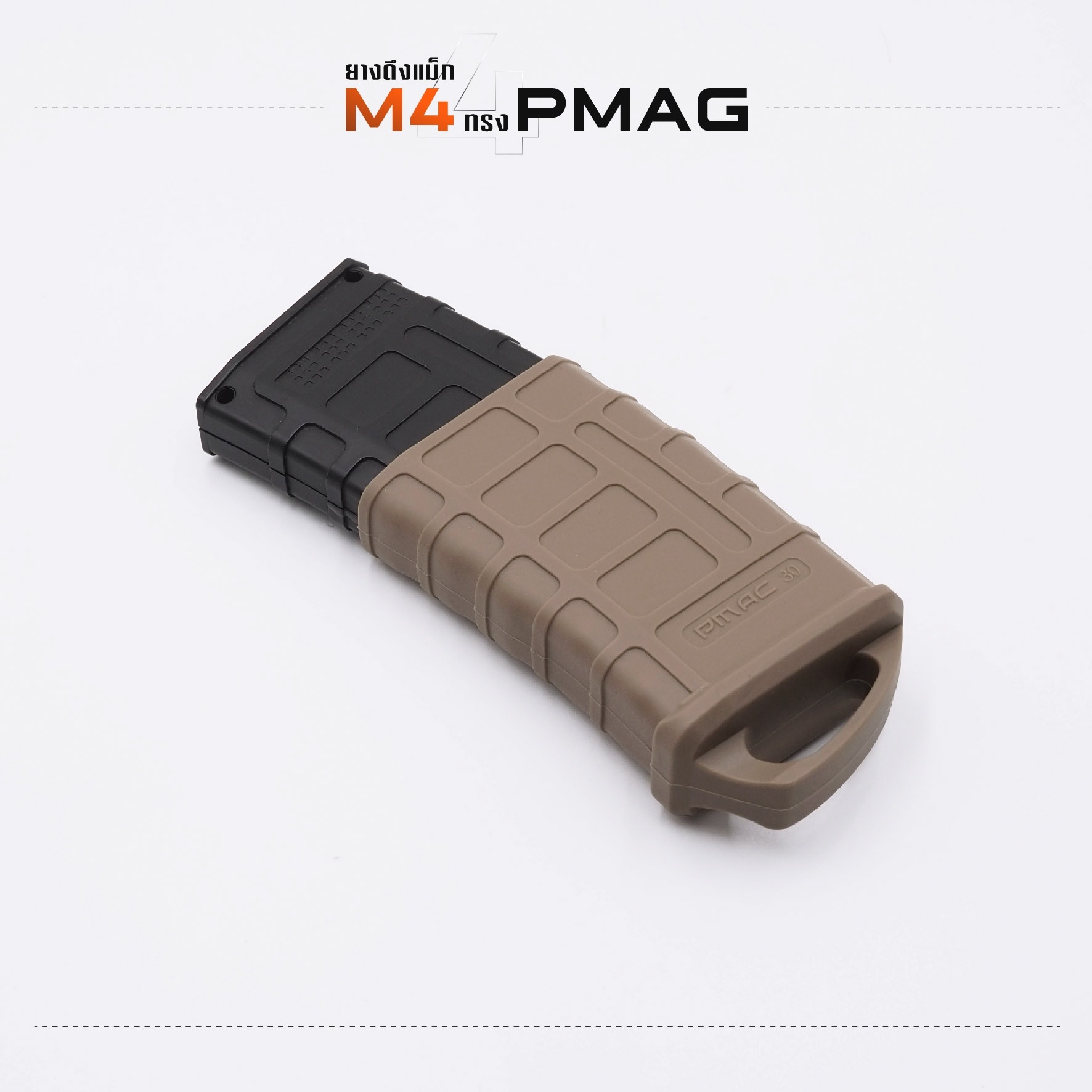 New. ยางดึงแม็ก M4 ทรง PMAG2 - ใช้วัสดุ ทนทานเเข็งเเรง เหมาะกับการใช้งานได้สะดวก มี 2 สีให้เลือก - ดำ - ทราย