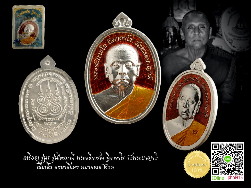 เหรียญ รุ่น1 รุ่นไตรภาคี พระอธิการใจ ฐิตาจาโร วัดพระยาญาติ เนื้อเงินลงยา สีแดง กล่องเดิม ๆ สวยคัดสะสม ไม่ผ่านการใช้ รับประกันตลอดชีพ