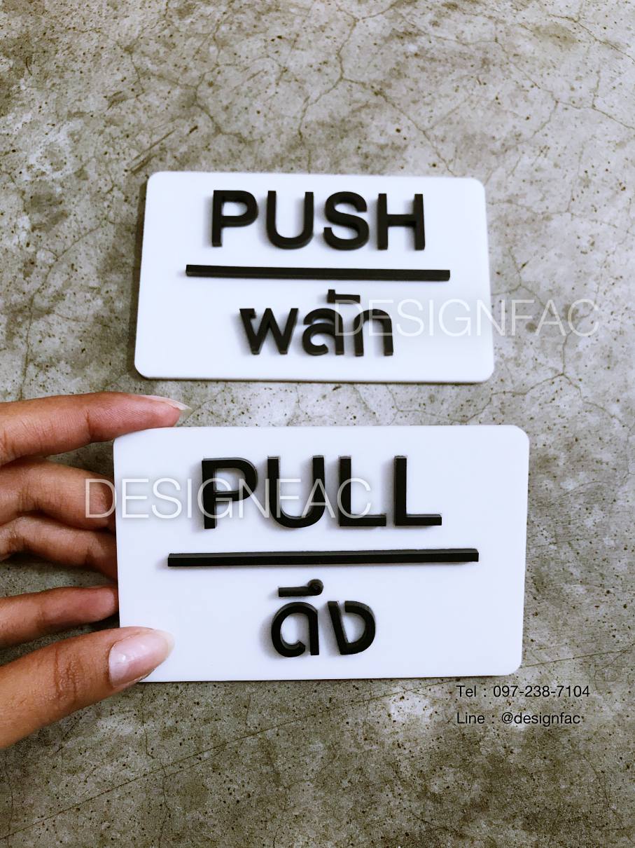 ป้ายผลักดึง ป้ายดึง ป้ายติดประตู ป้ายสวยโมเดิร์น มินิมอล ลอฟท์
