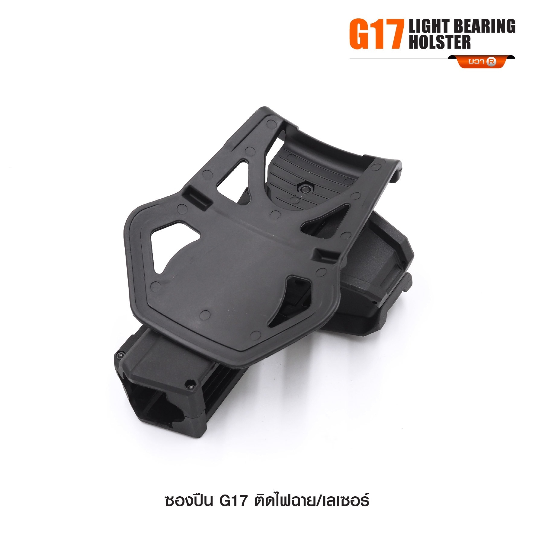 New. ซองปืน G17 ติดไฟฉาย/เลเซอร์ ( G17 Light Bearing Holster ) 🔨 ผลิตจาก Polymer เกรดคุณภาพ 🔨 สำหรับ G17 ที่ติดไฟฉาย/เลเซอร์ ได้ทุกชนิด 🔨 ปลดล็อคนิ้วชี้ ใช้งานปลอดภัย ( ล็อคกับช่องคัดปลอก ) 🔨 ด้านหลังเป็นเพลทเหน็บเข็มขัด
