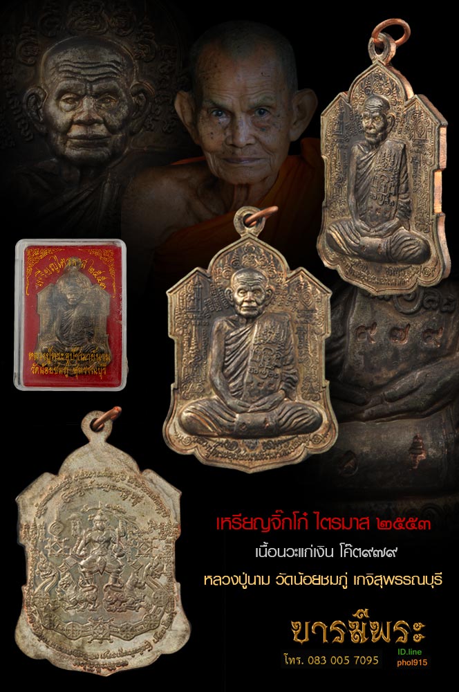 หลวงปู่นาม วัดน้อยชมภู่ เหรียญจิ๊กโก้ หลังนารายณ์พลิกแผ่นดิน ไตรมาส53 เนื้อนวะโลหะ หมายเลข ๙๗๙ สวยตรงตามรูป ชัวร์ กล่องเดิมแท้