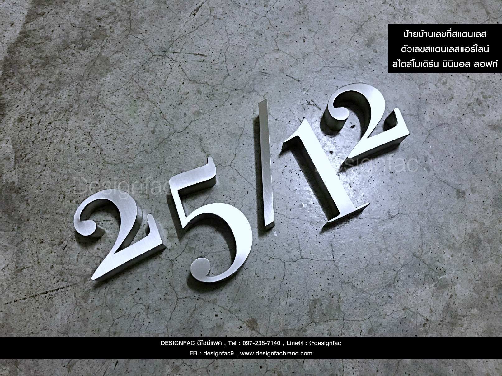 ป้ายบ้านเลขที่สแตนเลส 25/12 ฟอนต์สวย เลขที่บ้าน สไตล์โมเดิร์น มินิมอล ลอฟท์