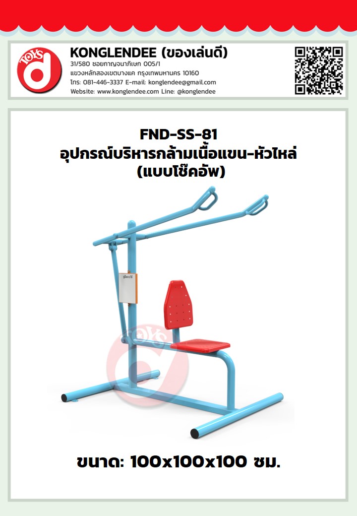 เครื่องออกกำลังกายกล้ามเนื้อแขน-หัวไหล่(แบบโช๊คอัพ)