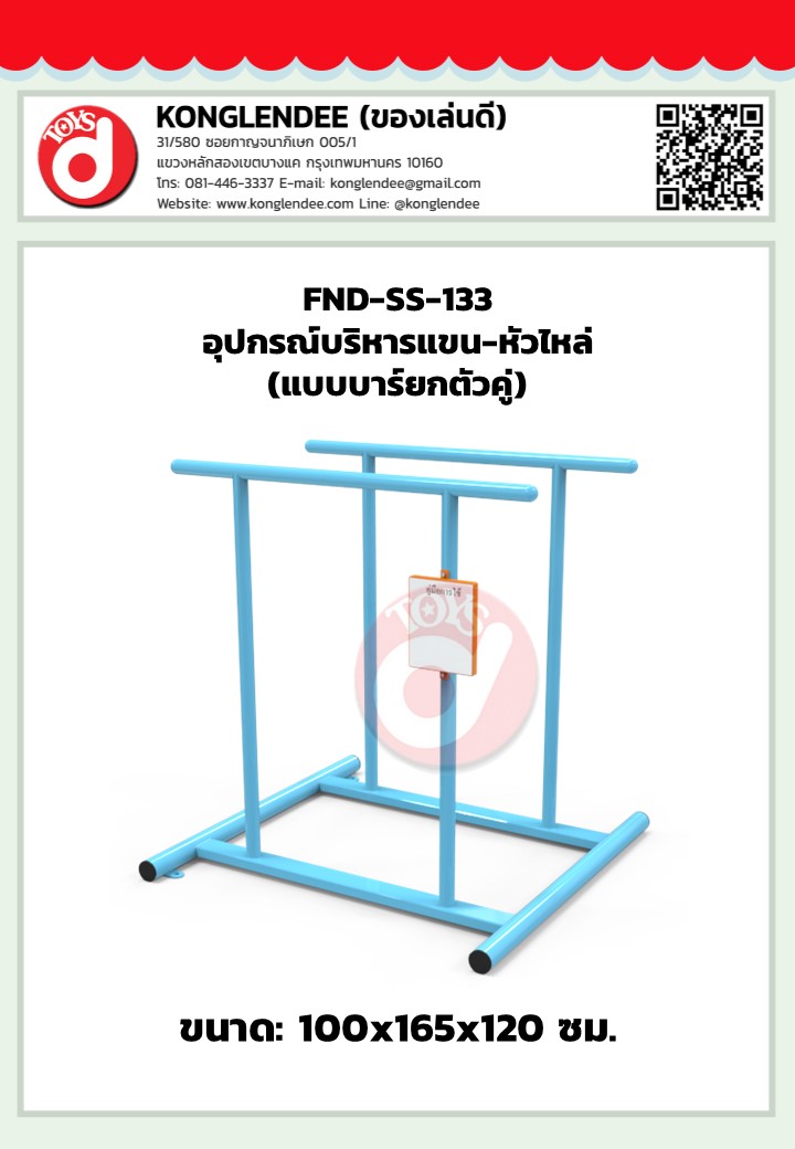 เครื่องออกกำลังกายแขน-หัวไหล่(แบบบาร์ยกตัวคู่)