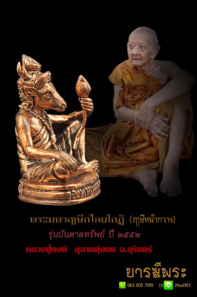 หลวงปู่หงษ์ พระมหาฤาษีกไลยโกฎิ (ฤาษีหน้ากวาง) เนื้อสำริด รุ่นบันดาลทรัพย์ ปี 2552 หลวงปู่หงษ์ พรหมปัญโญ สุสานทุ่งมน จ.สุรินทร์ HH2