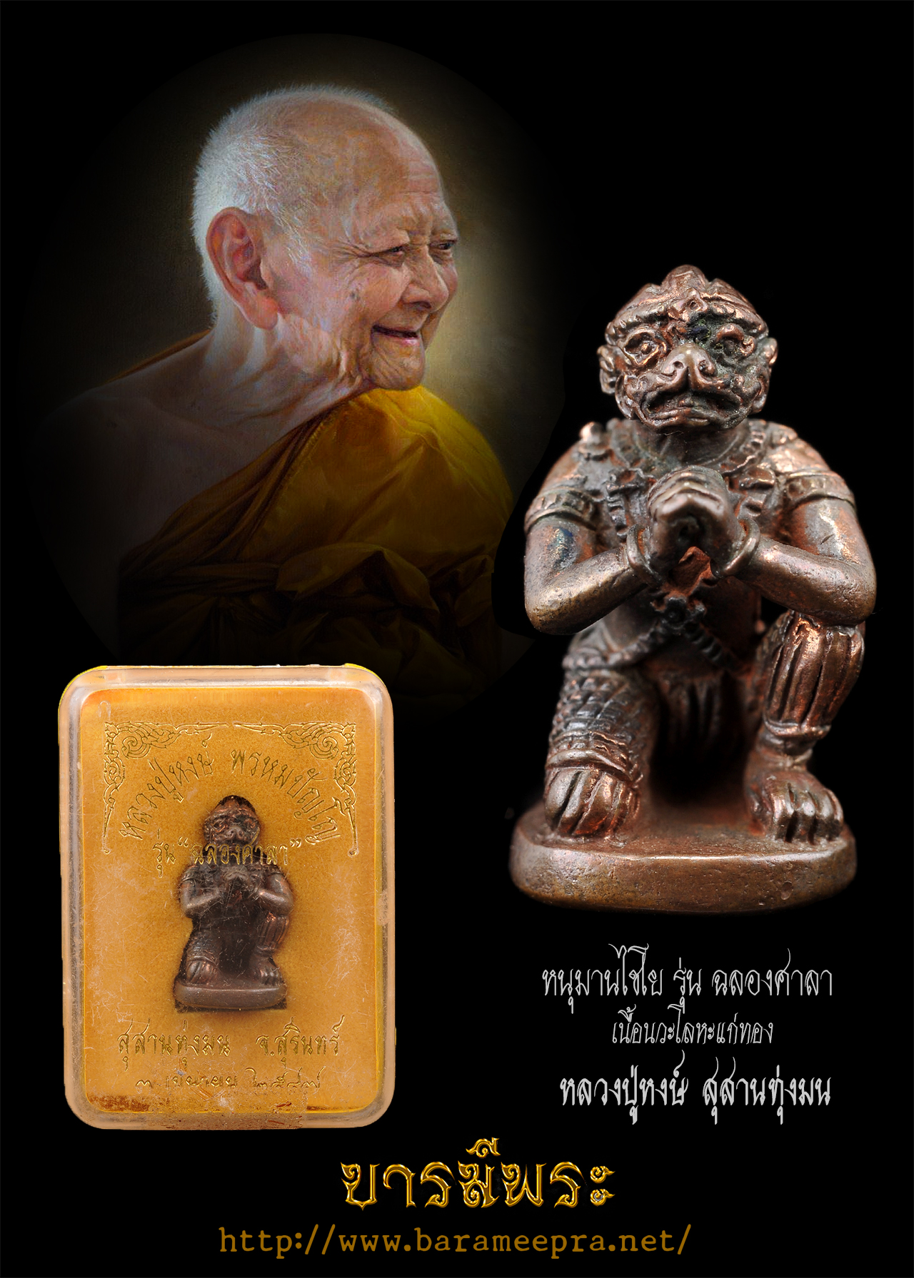หนุมานไชโย หลวงปู่หงษ์ รุ่น ฉลองศาลา เนื้อนวะโลหะแก่ทอง (รับโบนัส ปูนบำเหน็จ) ตอกหมายเลข264 ตอกโค๊ต สร้างปี 2547 สุสานทุ่งมน กล่องเดิม ตรงตามรูป