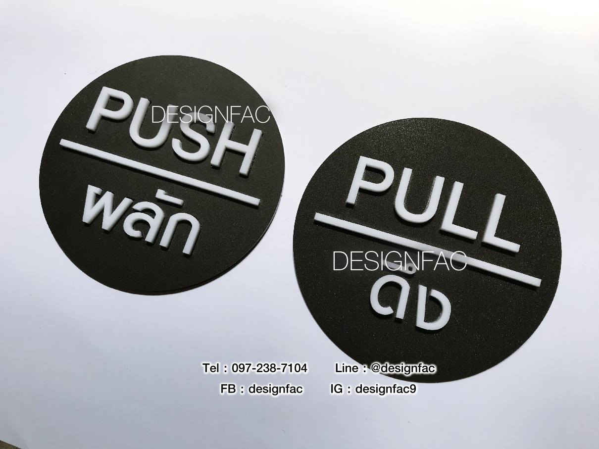 ป้ายผลัก ป้ายดึง ป้ายติดประตู ป้ายผลักดึง ป้ายอะคริลิคสวยโมเดิร์น มินิมอล ลอฟท์