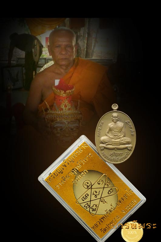 เหรียญหลวงพ่อรัตน์ วัดป่าหวาย จ.ระยอง ปี2558 สวย ซีลเดิม หมายเลข ๑๘๒ โค๊ตคม เหรียญสวย กล่องเดิมวัด ส่งฟรีทั่วประเทศ