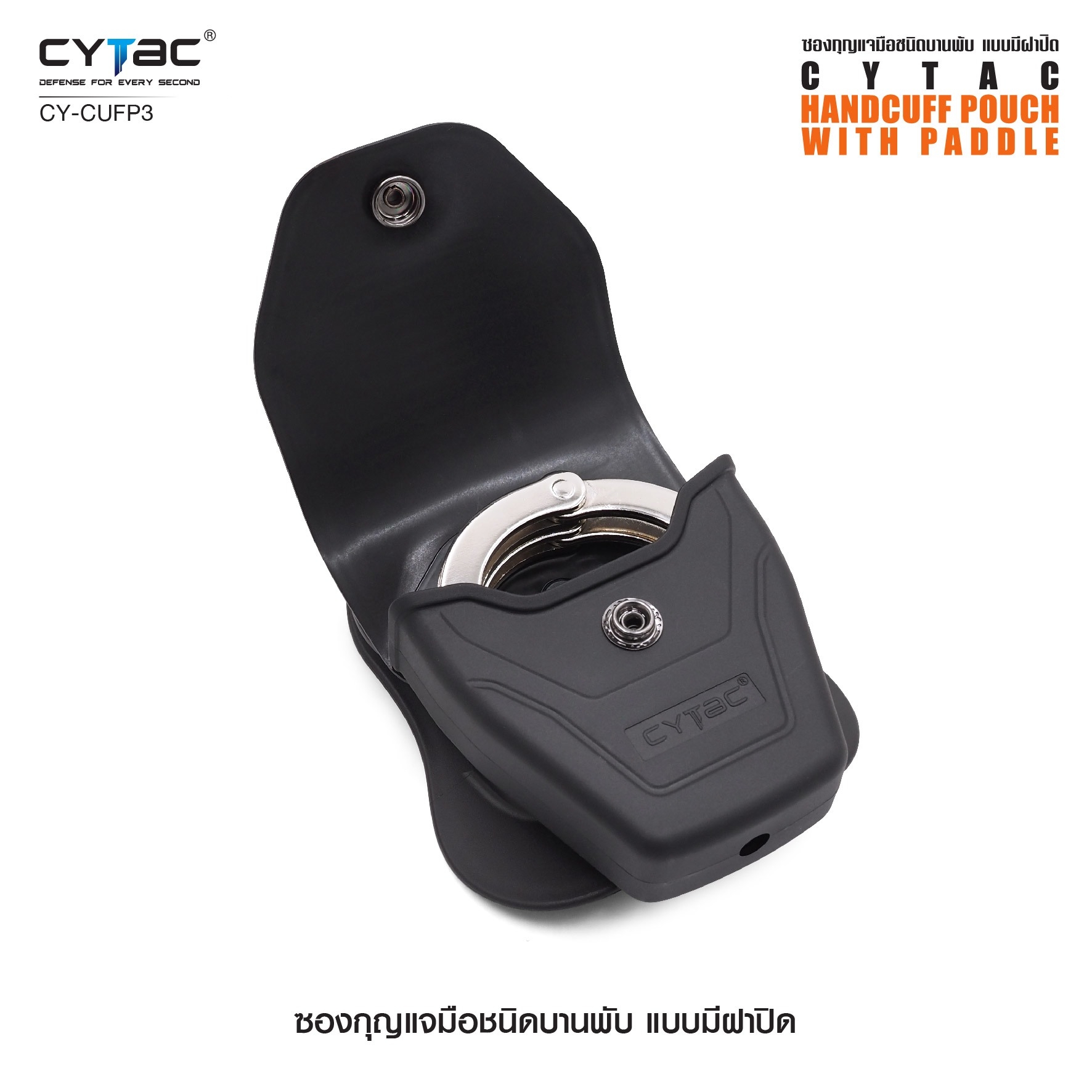 New. ซองกุญแจมือชนิดบานพับ แบบมีฝาปิด ( Cytac Hinged Handcuff case ) #CY-CUFP3 🔱ผลิตจาก Polymer เกรดคุณภาพ 🔱เหมาะสำหรับกุญแจมือชนิดบานพับ ที่มีขนาดเส้นผ่านศูนย์กลางภายนอก 2.95" ( 75.2mm ) 🔱มีตัวล็อคภายในทำให้แน่น ไม่ร่วงหล่น แ
