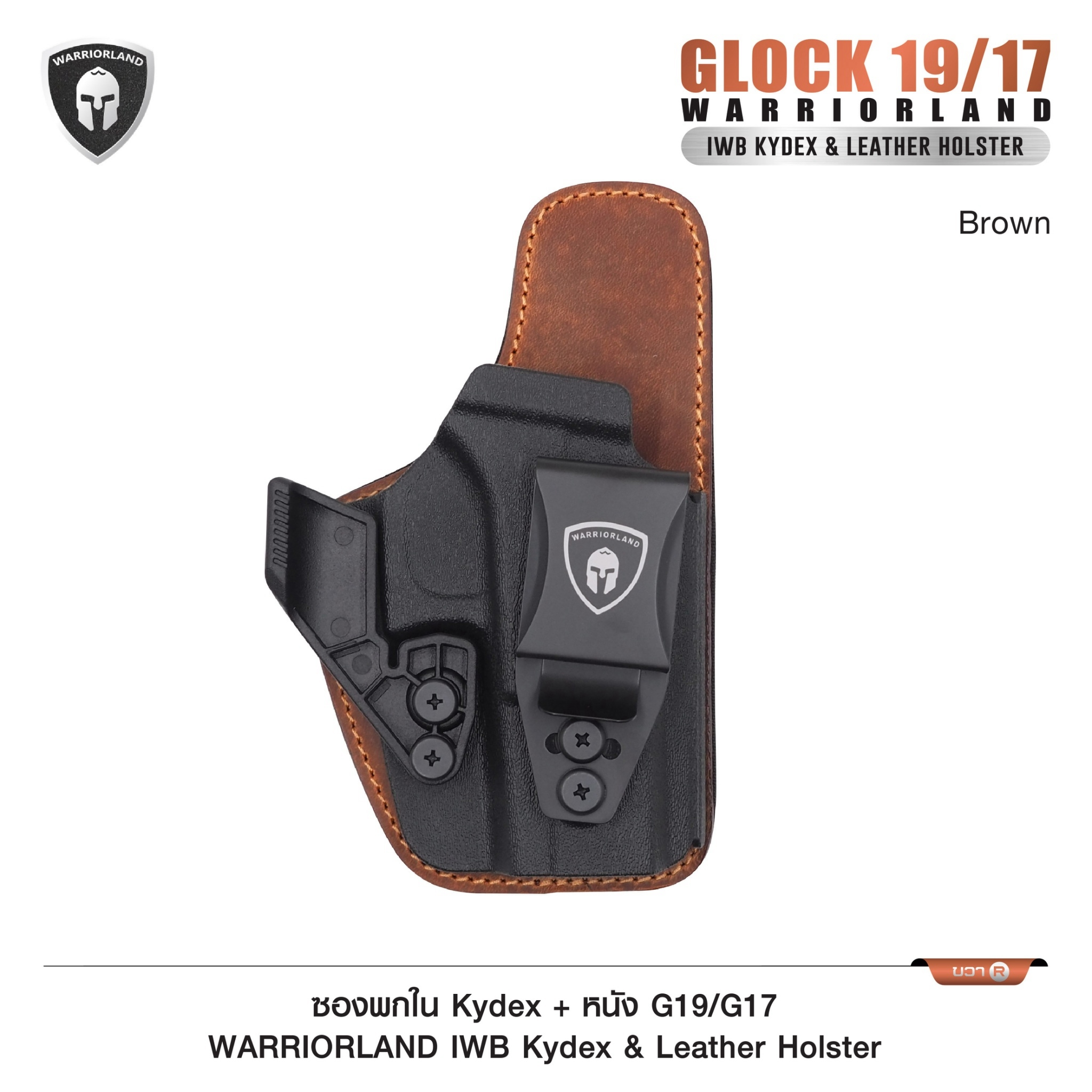 ซองพกใน Kydex + หนัง G19/G17 WARRIORLAND IWB Kydex & Leather Holster ♦ ผลิตจาก kydex เกรดคุณภาพ ♦ ออกแบบซองให้คลุมโกร่งไกทั้งหมด ใช้งานปลอดภัย ♦ ด้านหลังมีแผ่น Foam รองรับ ใช้งานได้ตลอดทั้งวัน ♦ ภายในบุด้วยแผ่นหนัง ลดการเสียดสี