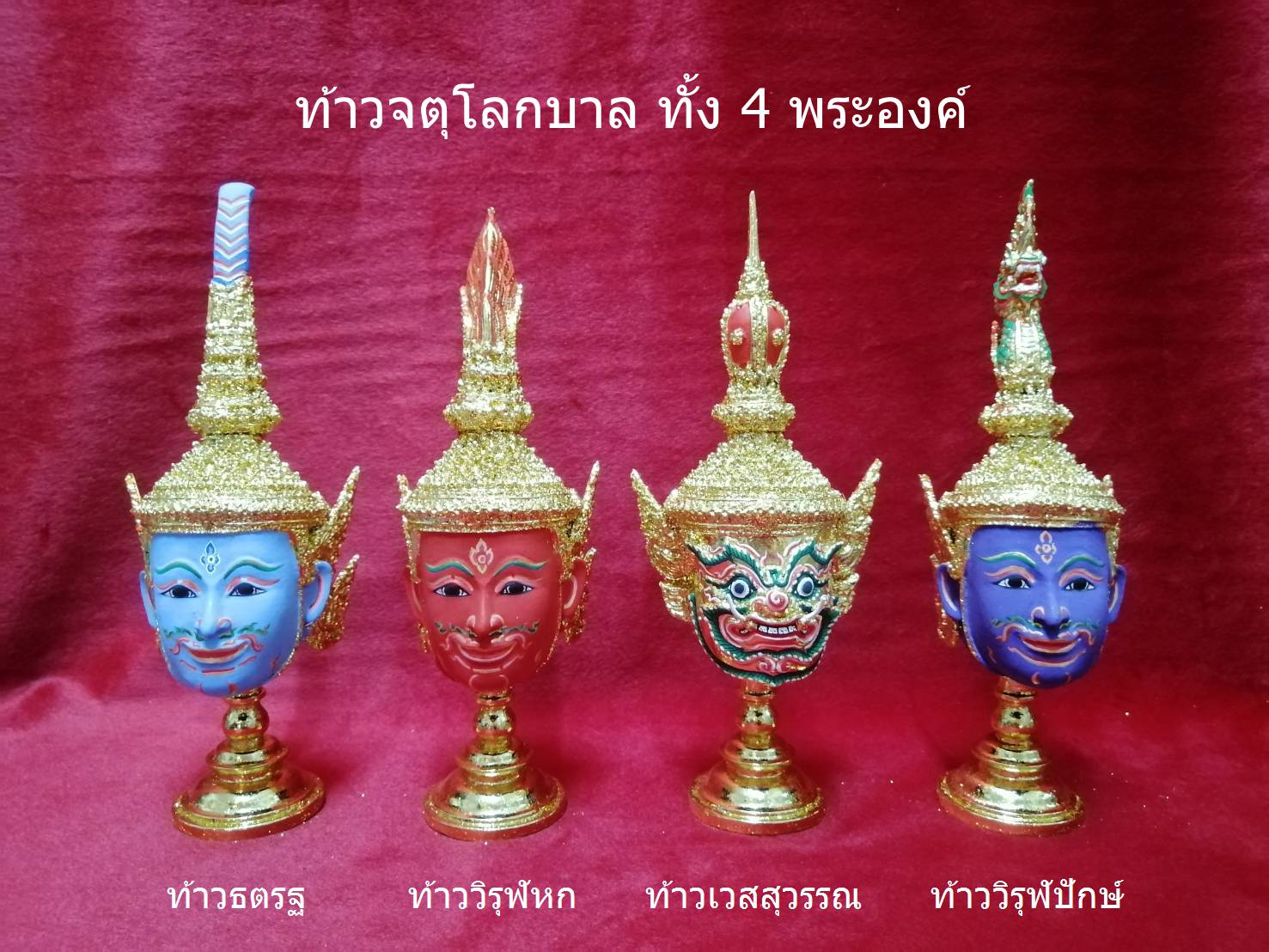 ท้าวจตุโลกบาล ทั้ง 4 ขนาดกลาง