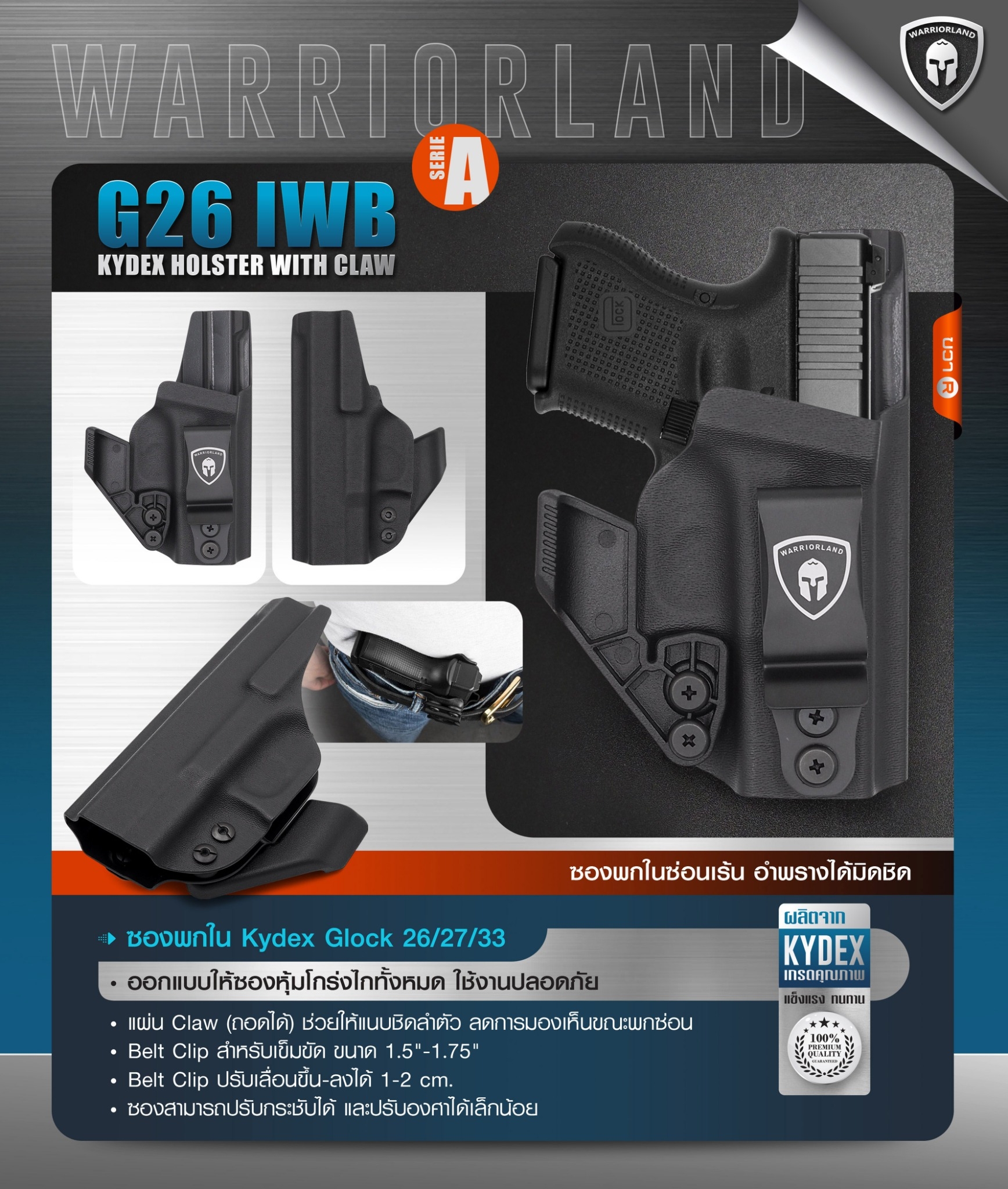 New. ซองพกใน Kydex Glock 26/27/33 (Serie A) WARRIORLAND ( G26 IWB Kydex Holster with Claw ) ⚓ ผลิตจาก Kydex เกรดคุณภาพ ⚓ ออกแบบให้ซองหุ้มโกร่งไกทั้งหมด ใช้งานปลอดภัย ⚓ ซองพกในซ่อนเร้น อำพรางได้มิดชิด ⚓ แผ่น Claw (ถอดได้) ช่วยให