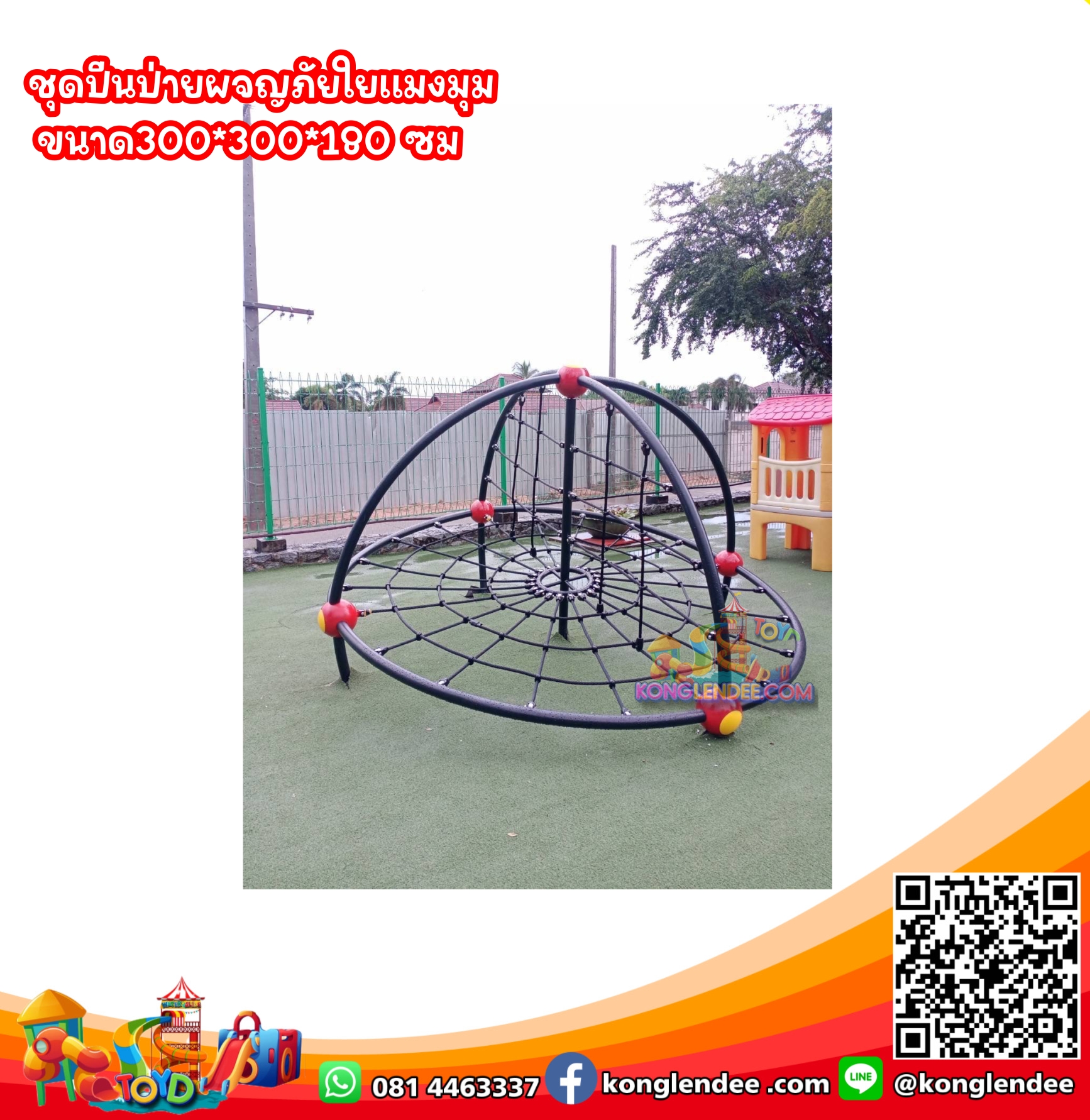 ปีนป่ายผจญภัยใยแมงมุม