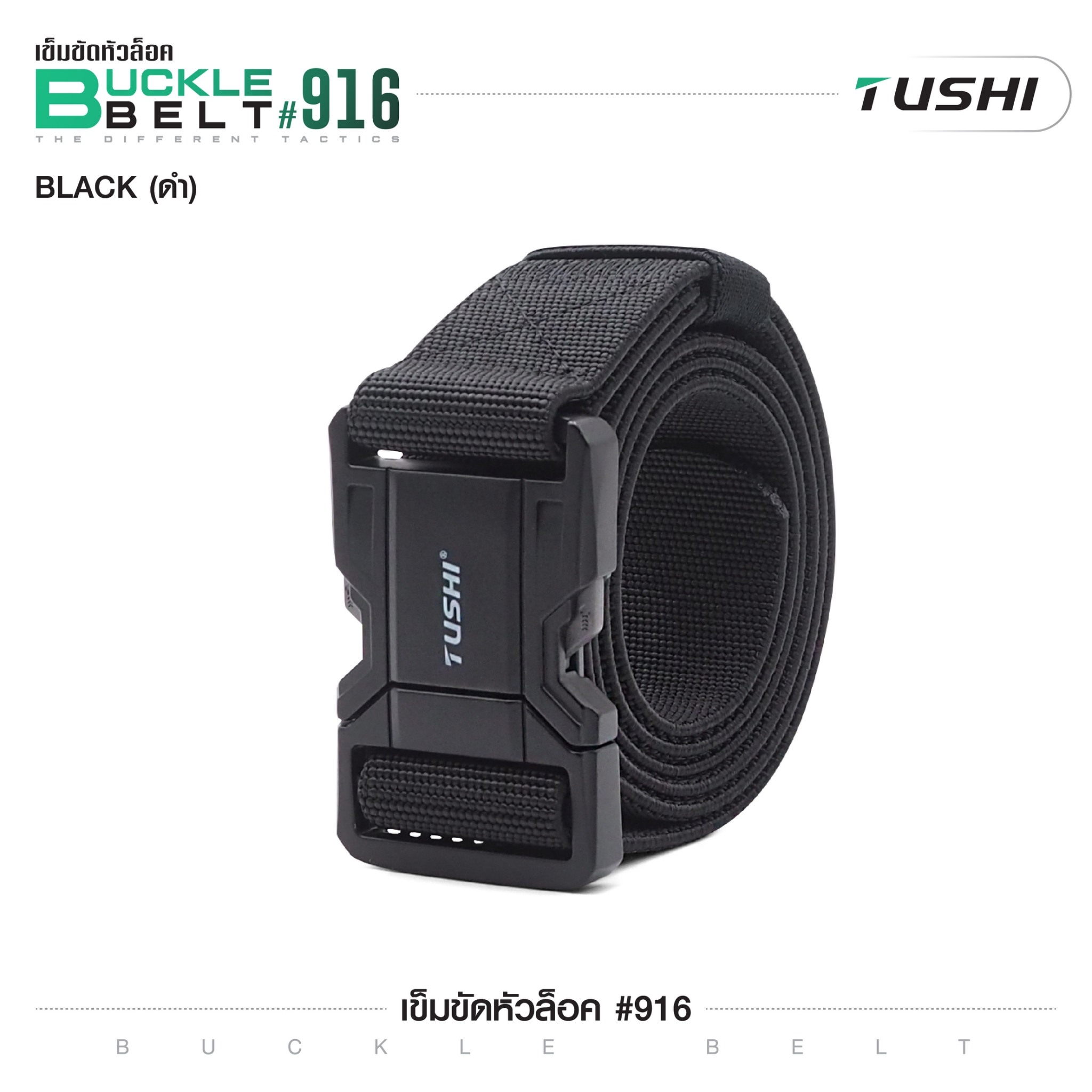 New.เข็มขัดหัวล็อค #916 ( Buckle Belt ) 🔱 หัวเข็มขัดผลิตจากโลหะอัลลอยด์ 🔱 ใช้งานง่าย ล็อค-ปลดล็อค ไว 🔱 สายเข็มขัดผลิตจาก Nylon ผสม elastic rubber 🔱 สายมีความยืดหยุ่นในตัวเอง ใส่กระชับ 🔱 สายมีความแข็ง สามารถเกี่ยวอุป