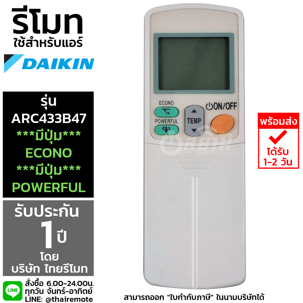 รีโมทแอร์Daikin รุ่นARC433B47 (ปุ่มEcono/Powerful) รับประกัน1ปีเต็ม พร้อมส่ง