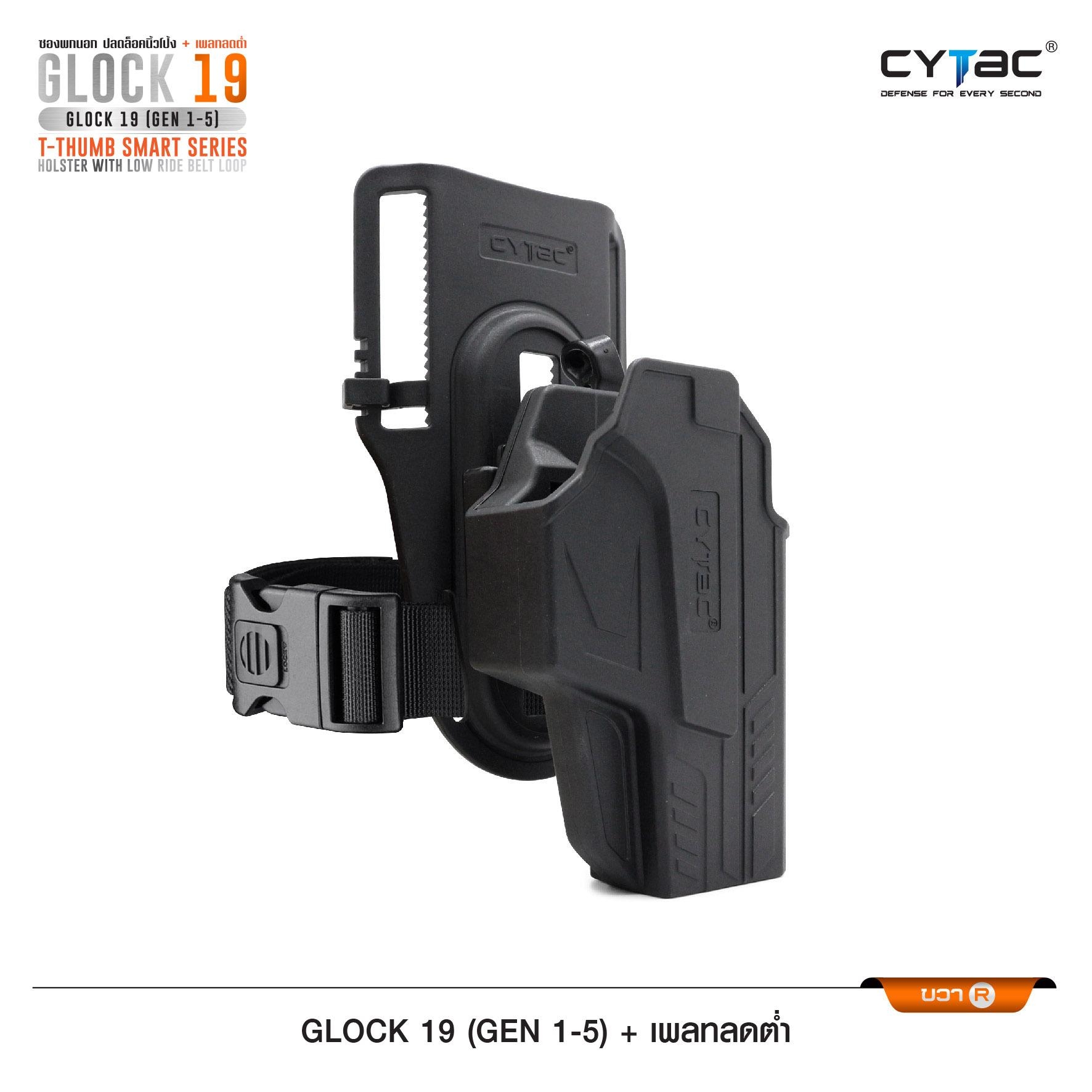 New. ซองปลดนิ้วโป้ง Glock19 + เพลทลดต่ำ Cytac ( T- ThumbSmart Series G19 Holster with Low Ride Belt Loop ) ⭕ ผลิตจากวัสดุ Polymer เกรดคุณภาพ แข็งแรงทนทาน ⭕ ซองสำหรับ G19 Gen 1-5 ⭕ ตัวซองออกแบบให้ปลดล็อคนิ้วโป้ง ใช้งานง่ายเป็นธรรมชาติ และปลอดภัยยิ่งขึ้น ⭕
