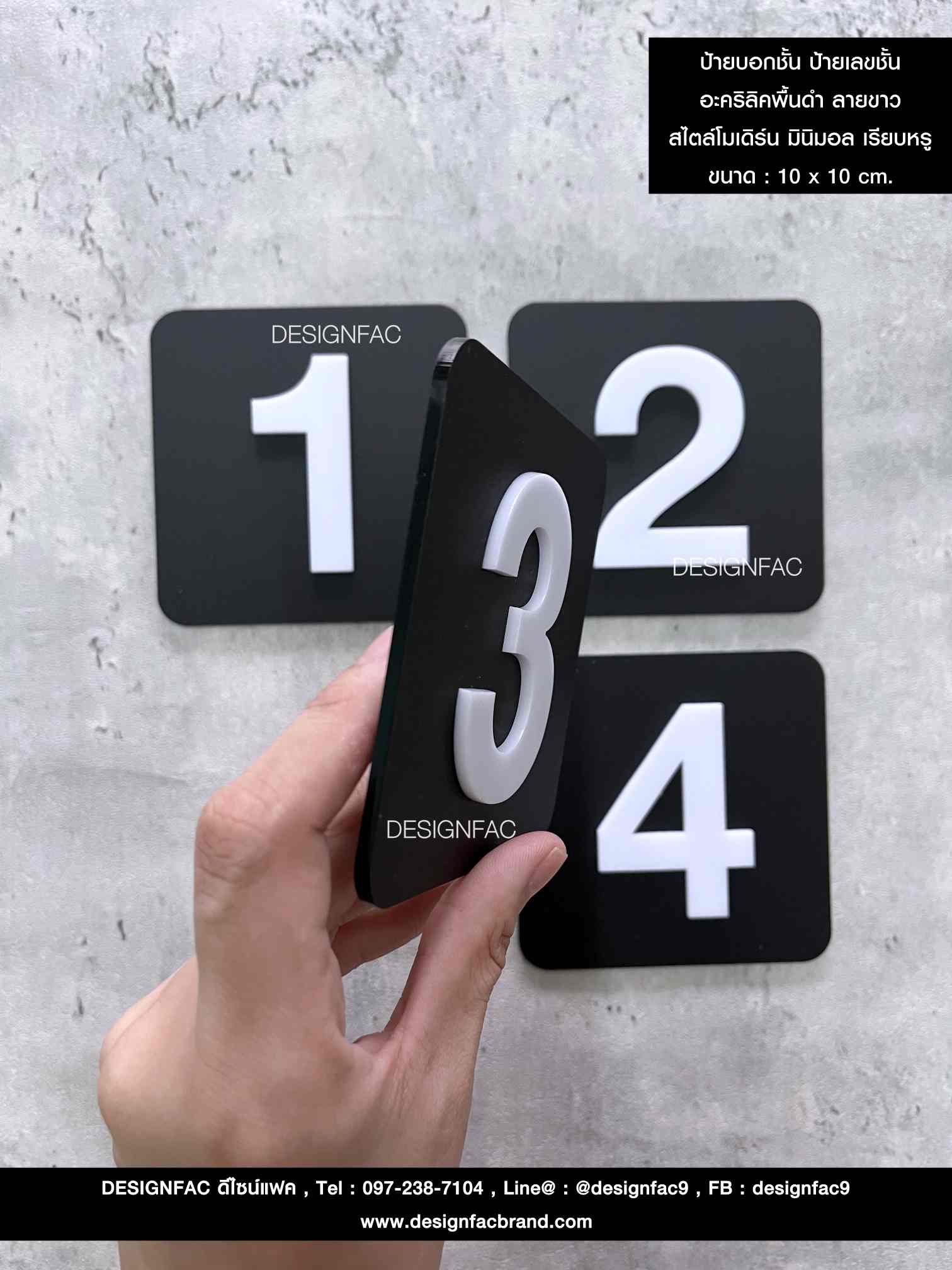 ป้ายตัวเลข 1-4 ป้ายเลขชั้น พื้นดำด้าน อักษรนูนสีขาว มีมิติ สไตล์โมเดิร์น มินิมอล มูจิ