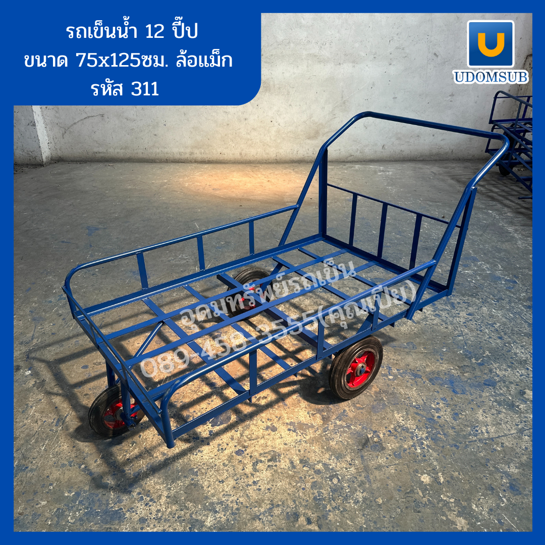 รถเข็นน้ำ 3 ล้อ รถเข็นน้ำ ขนาด 12 ปี๊ป ล้อแม็กซ์ [ขนาด 75 x 125 เซนติเมตร]