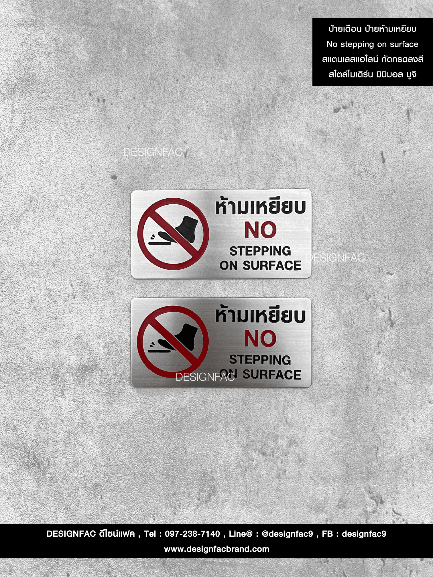 ป้ายเตือน ป้ายห้ามเหยียบ No stepping on surface สแตนเลสแฮไลน์ กัดกรดลงสี สไตล์โมเดิร์น มินิมอล มูจิ