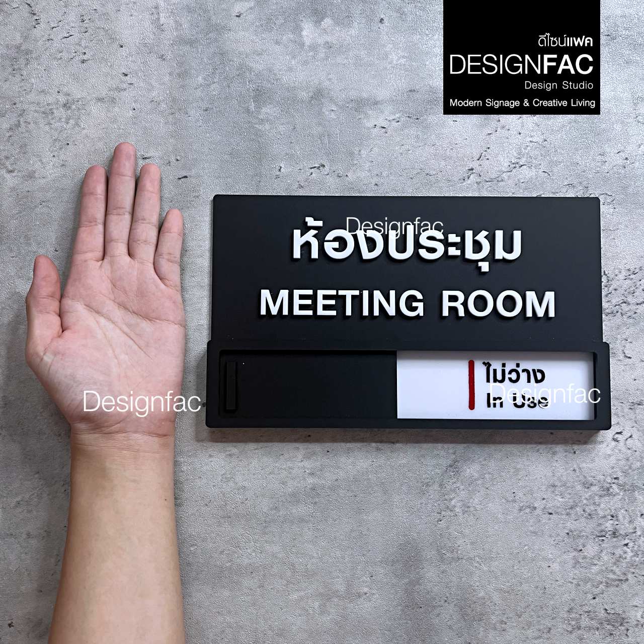ป้ายห้องประชุม ป้ายเลื่อนว่างไม่ว่าง ป้ายบอกสถานะ สวยนูนมีมิติ สไตล์โมเดิร์น มินิมอล มูจิ