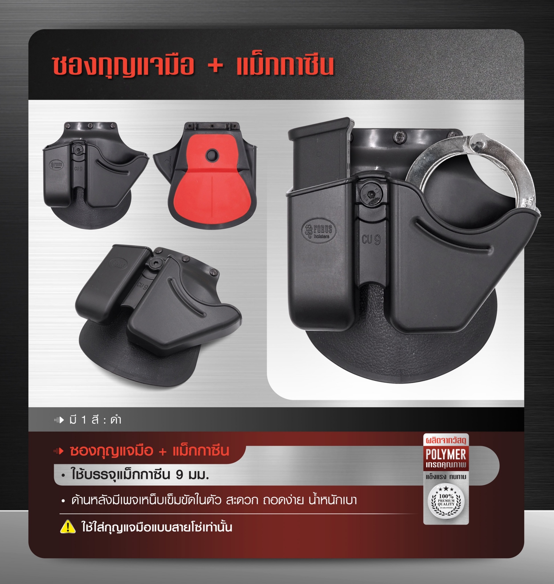 ซองกุญแจมือ + แม็กกาซีน -ผลิตจากวัสดุ polymer อย่างดี -ด้านหลังมีเพจเหน็บเข็มขัดในตัว สะดวก ถอดง่าย น้ำหนักเบา -ใช้บรรจุแม็กกาซีน 9 มม.