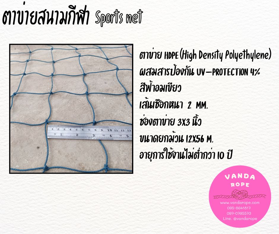 ตาข่ายสนามกีฬา 2 มิล ช่องตา 3x3 นิ้ว