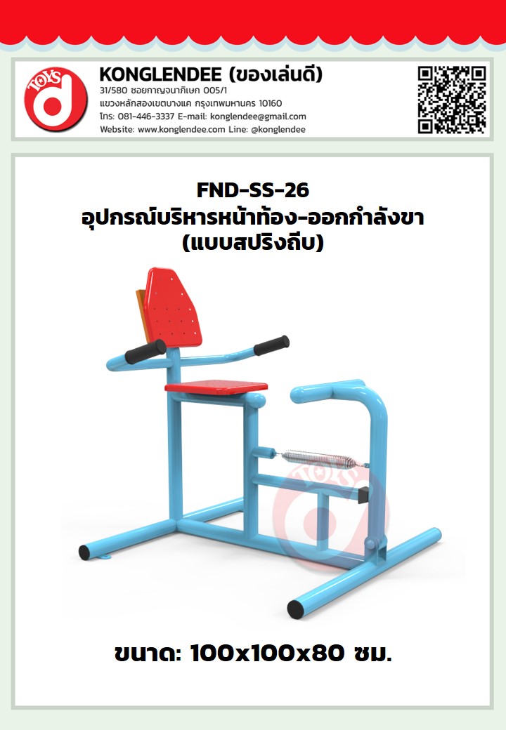 เครื่องออกกำลังกายขา-บริหารหน้าท้อง(แบบสปริงถีบ)
