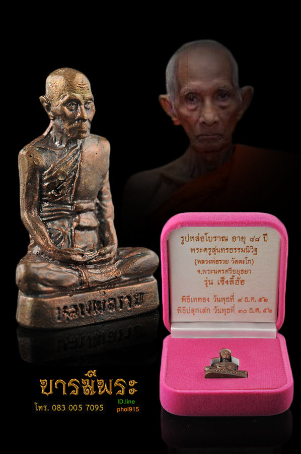 รูปเหมือนหล่อโบราณ หลวงพ่อรวย วัดตะโก รุ่นเซ็งลี้ฮ้อ พระเกจิอาจารย์เมืองกรุงเก่านามมงคล "หลวงพ่อรวย"เนื้อสัมฤทธิ์ หมายเลข ๑๙ คัดสวยสุดๆ ตรงตามรูป กล่องเดิมวัด เป็นรูปหล่อโบราณที่ดีที่สุดรุ่นหนึ่งเพราะจัดสร้างโดยเจ้าคณะจังหวัดพระนครศรีอยุธยา