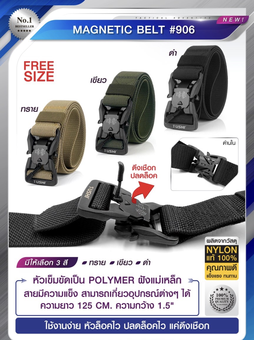 Magnetic belt #906 หัวเข็มขัดเป็น Polymer ฝังแม่เหล็ก ใช้งานง่าย หัวล็อคไว ปลดล็อคไว แค่ดึงเชือก สายผลิตจาก Nylon แท้ 100% สายมีความแข็ง สามารถเกี่ยวอุปกรณ์ต่างๆได้ ความยาว 125 cm. (free size) กว้าง 1.5" 3 สี ดำ เขียว ทราย ราคาส่ง