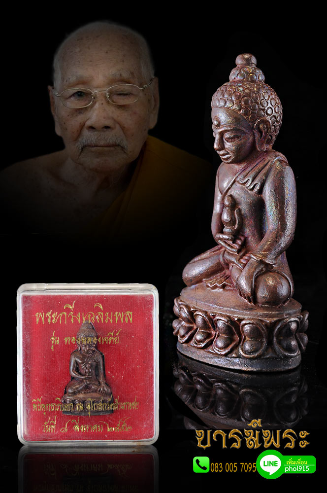 พระกริ่งเฉลิมพลสะดุ้งกลับ (กลับร้ายกลายเป็นดี) รุ่นทองฉลองเจดีย์ หลวงพ่อทอง วัดสำเภาเชย (รุ่นแรก) ปัตตานี งดงามสมบูรณ์คัดสวย ตรงตามรูป
